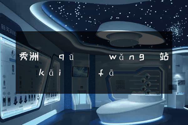 秀洲區(qū)網(wǎng)站開(kāi)發(fā)