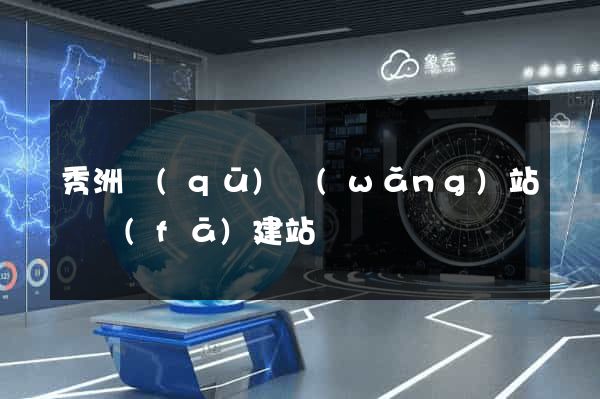秀洲區(qū)網(wǎng)站開發(fā)建站
