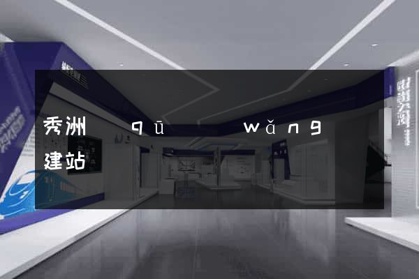 秀洲區(qū)網(wǎng)絡建站