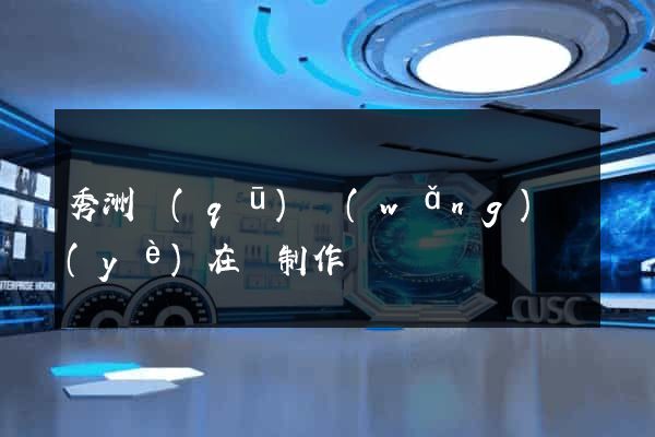 秀洲區(qū)網(wǎng)頁(yè)在線制作