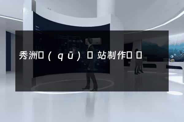 秀洲區(qū)網站制作報價