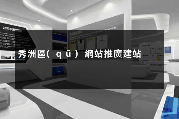 秀洲區(qū)網站推廣建站