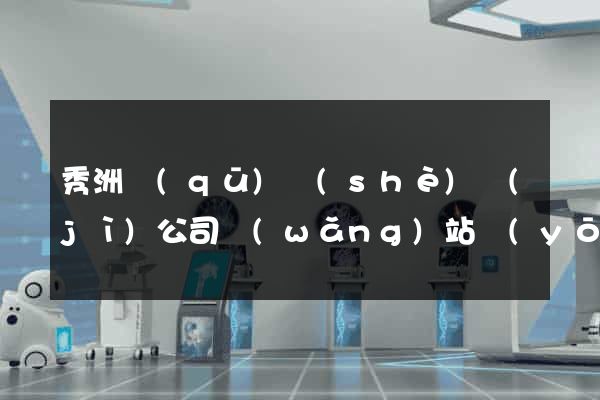 秀洲區(qū)設(shè)計(jì)公司網(wǎng)站優(yōu)化