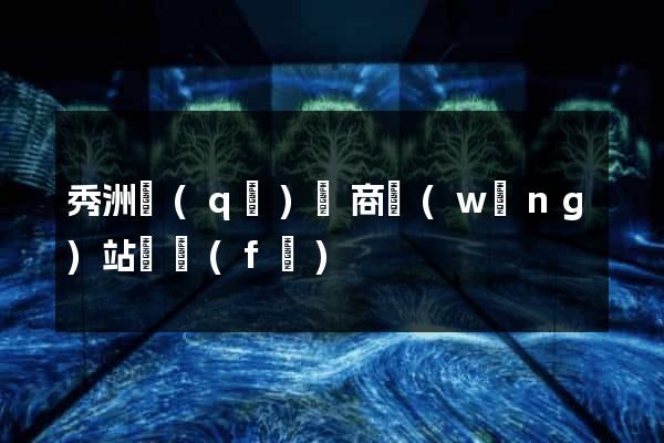 秀洲區(qū)電商網(wǎng)站開發(fā)