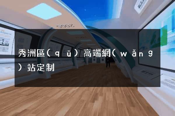秀洲區(qū)高端網(wǎng)站定制