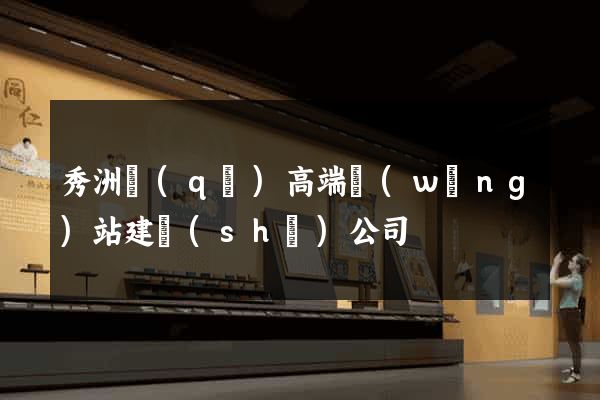 秀洲區(qū)高端網(wǎng)站建設(shè)公司