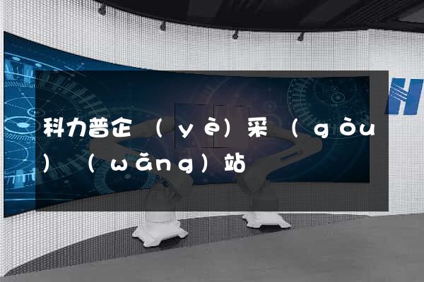 科力普企業(yè)采購(gòu)網(wǎng)站