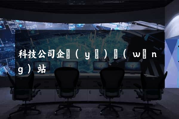 科技公司企業(yè)網(wǎng)站