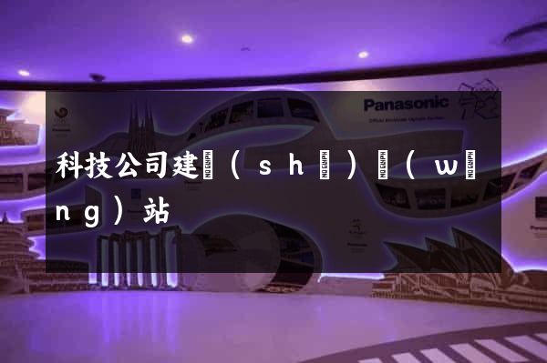 科技公司建設(shè)網(wǎng)站