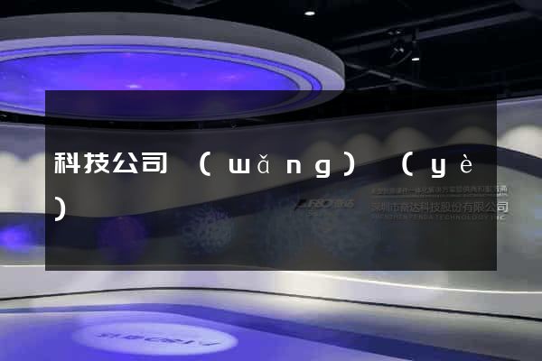 科技公司網(wǎng)頁(yè)