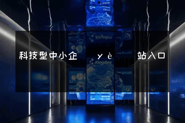 科技型中小企業(yè)網站入口