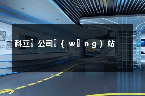 科立訊公司網(wǎng)站