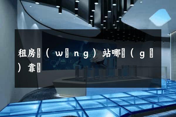 租房網(wǎng)站哪個(gè)靠譜