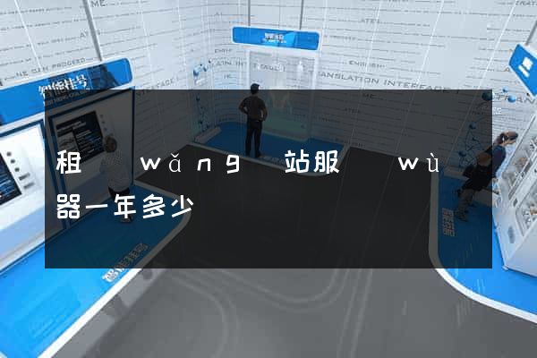 租網(wǎng)站服務(wù)器一年多少錢