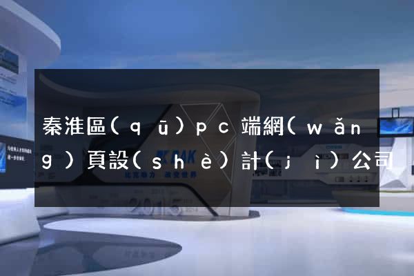 秦淮區(qū)pc端網(wǎng)頁設(shè)計(jì)公司