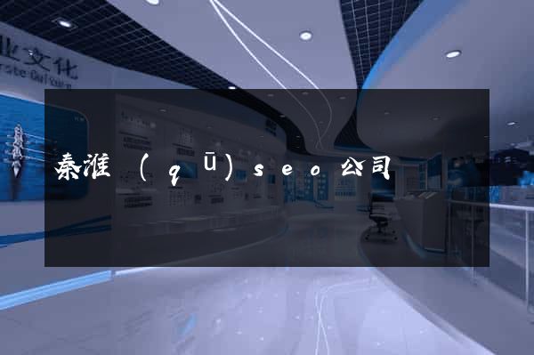 秦淮區(qū)seo公司