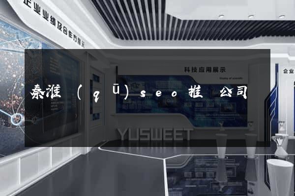 秦淮區(qū)seo推廣公司