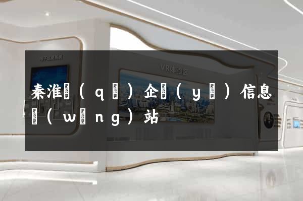 秦淮區(qū)企業(yè)信息網(wǎng)站