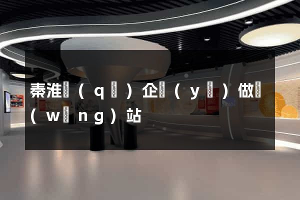 秦淮區(qū)企業(yè)做網(wǎng)站