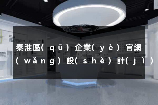 秦淮區(qū)企業(yè)官網(wǎng)設(shè)計(jì)