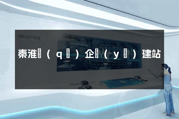 秦淮區(qū)企業(yè)建站