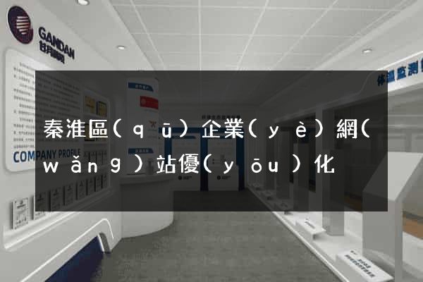 秦淮區(qū)企業(yè)網(wǎng)站優(yōu)化