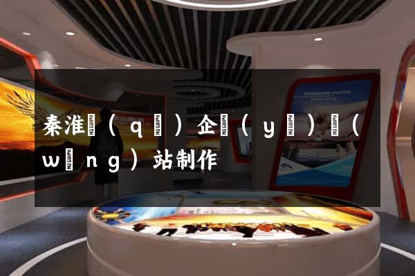 秦淮區(qū)企業(yè)網(wǎng)站制作