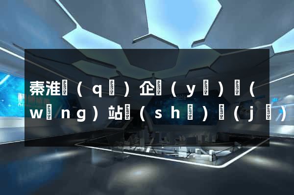 秦淮區(qū)企業(yè)網(wǎng)站設(shè)計(jì)