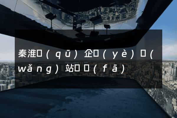 秦淮區(qū)企業(yè)網(wǎng)站開發(fā)