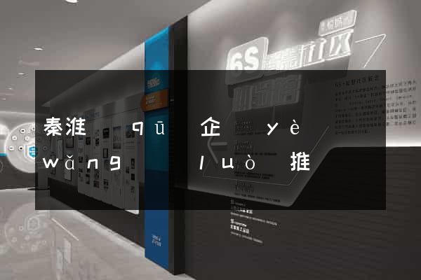秦淮區(qū)企業(yè)網(wǎng)絡(luò)推廣