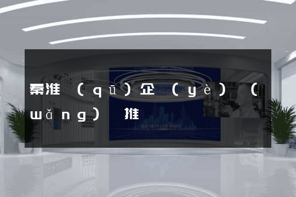 秦淮區(qū)企業(yè)網(wǎng)絡推廣
