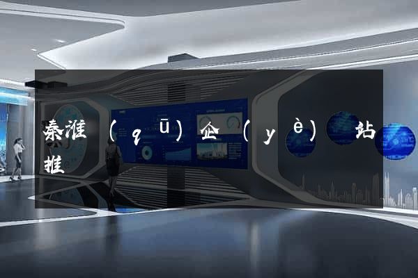 秦淮區(qū)企業(yè)網站推廣