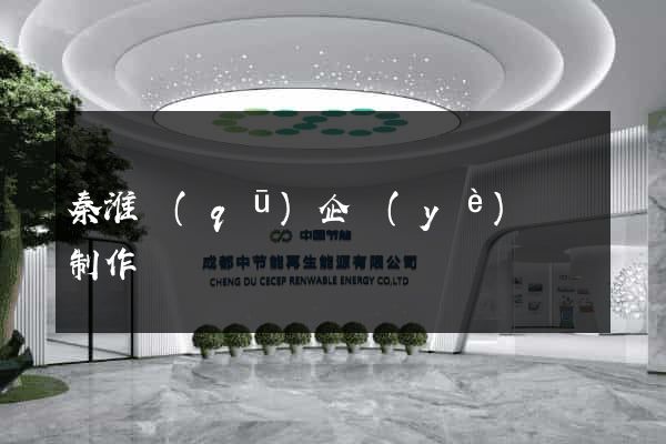 秦淮區(qū)企業(yè)網頁制作