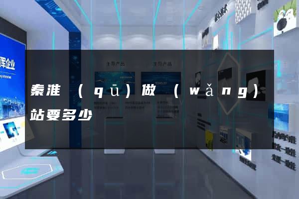 秦淮區(qū)做網(wǎng)站要多少錢