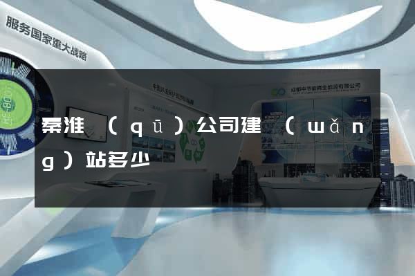 秦淮區(qū)公司建網(wǎng)站多少錢