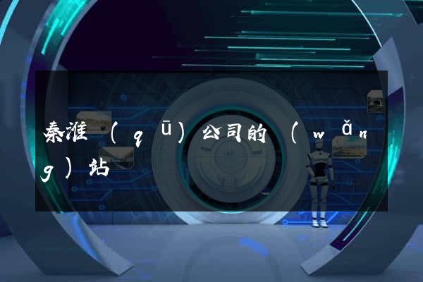 秦淮區(qū)公司的網(wǎng)站