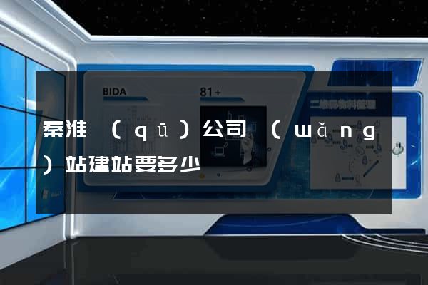 秦淮區(qū)公司網(wǎng)站建站要多少錢