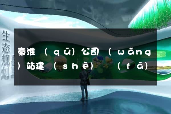 秦淮區(qū)公司網(wǎng)站建設(shè)開發(fā)