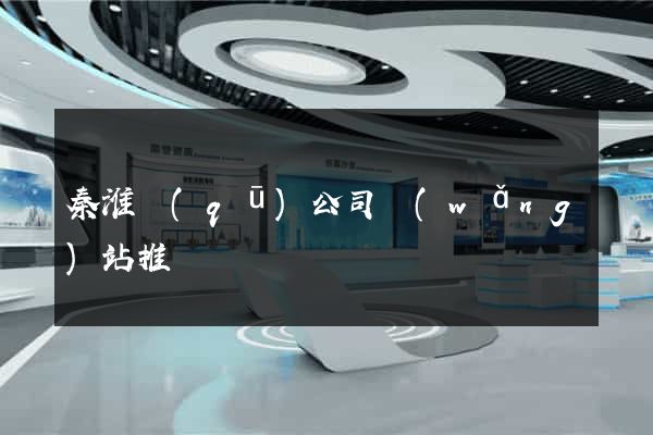 秦淮區(qū)公司網(wǎng)站推廣