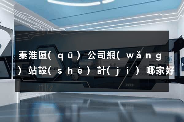 秦淮區(qū)公司網(wǎng)站設(shè)計(jì)哪家好