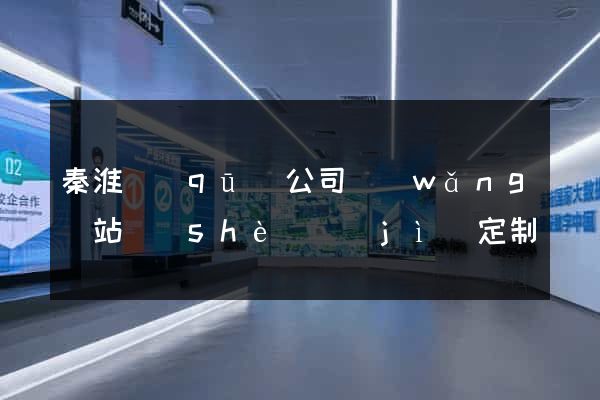秦淮區(qū)公司網(wǎng)站設(shè)計(jì)定制