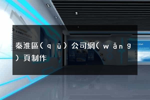 秦淮區(qū)公司網(wǎng)頁制作