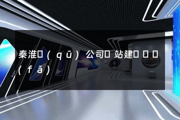 秦淮區(qū)公司網站建設開發(fā)
