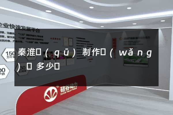秦淮區(qū)制作網(wǎng)頁多少錢