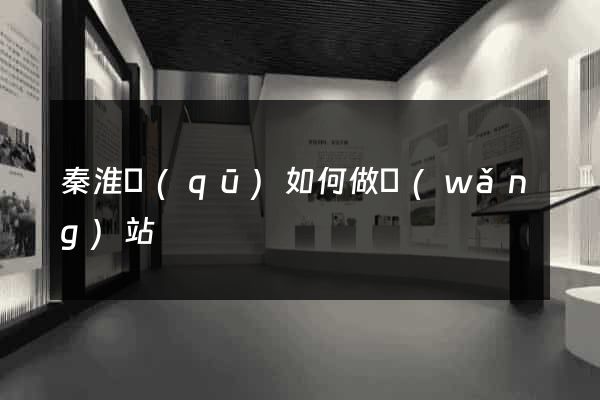 秦淮區(qū)如何做網(wǎng)站
