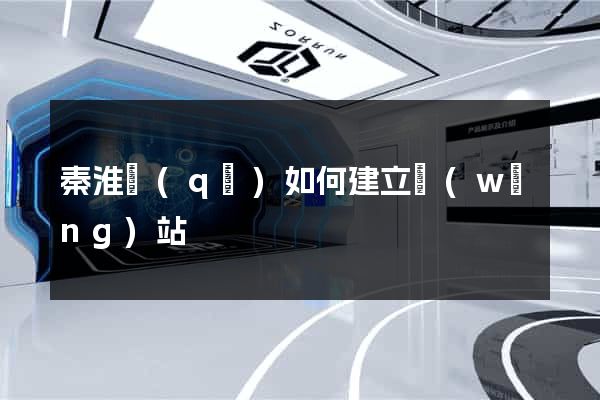 秦淮區(qū)如何建立網(wǎng)站