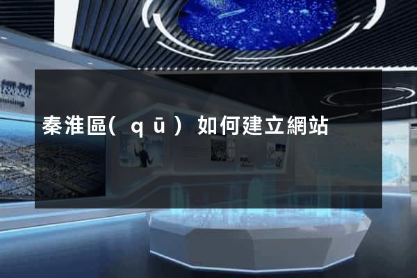 秦淮區(qū)如何建立網站