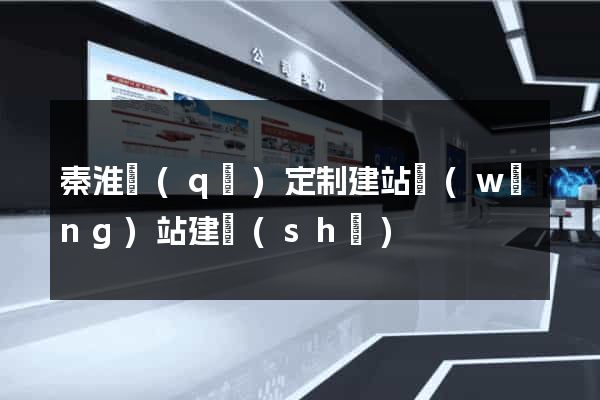 秦淮區(qū)定制建站網(wǎng)站建設(shè)
