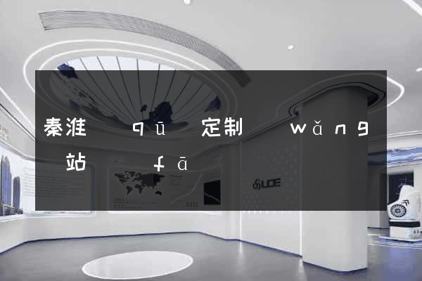 秦淮區(qū)定制網(wǎng)站開發(fā)