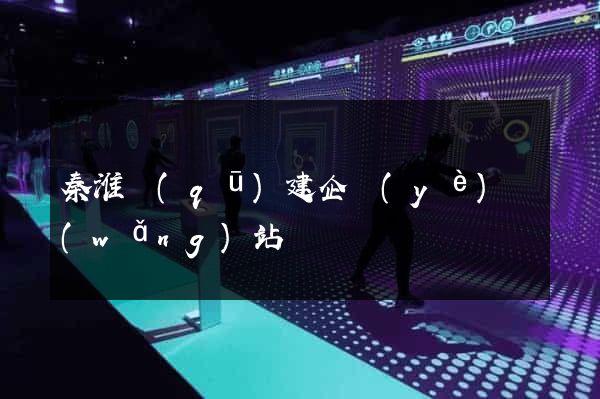 秦淮區(qū)建企業(yè)網(wǎng)站